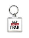 Хакер всегда прав