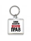 Химик Аналитик всегда прав