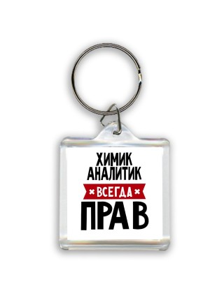 Химик Аналитик всегда прав