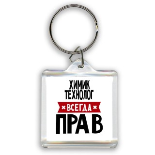 Химик Технолог всегда прав