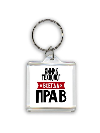 Химик Технолог всегда прав