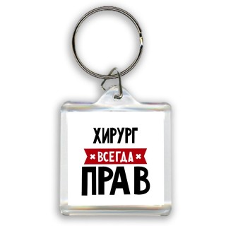 Хирург всегда прав