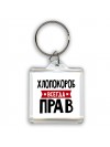 Хлопокороб всегда прав