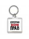 Хореограф всегда прав