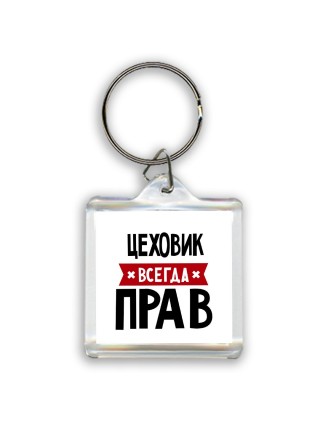 Цеховик всегда прав
