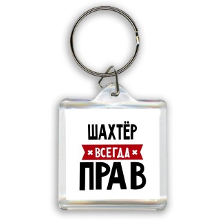 Шахтёр всегда прав