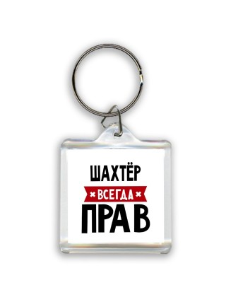 Шахтёр всегда прав