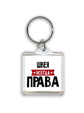 Швея всегда права