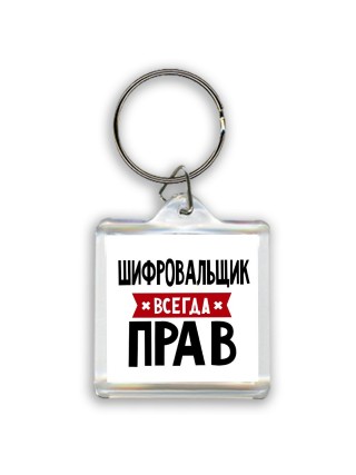Шифровальщик всегда прав