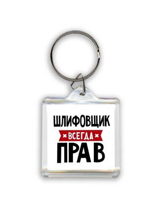 Шлифовщик всегда прав