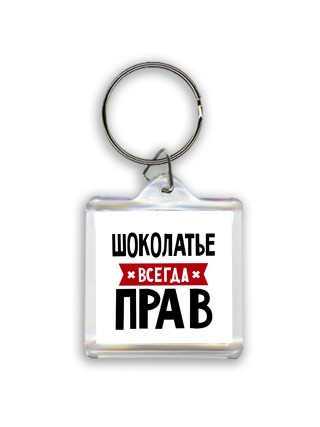 Шоколатье всегда прав