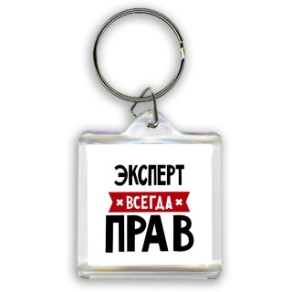 Эксперт всегда прав