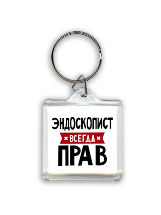 Эндоскопист всегда прав