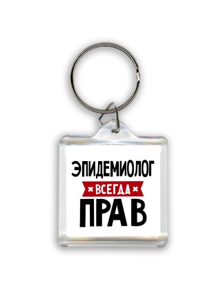 Эпидемиолог всегда прав