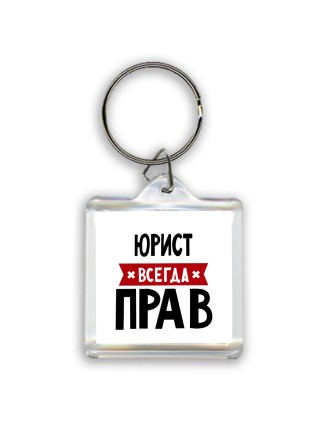 Юрист всегда прав