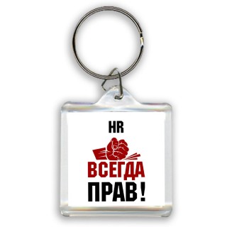 hr всегда прав