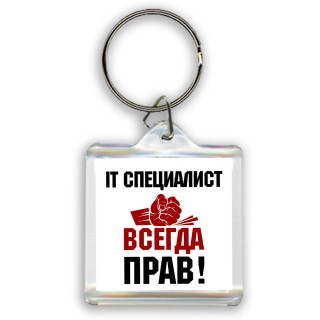 it специалист всегда прав