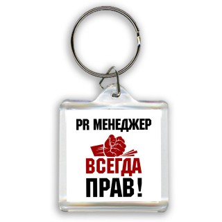 pr менеджер всегда прав