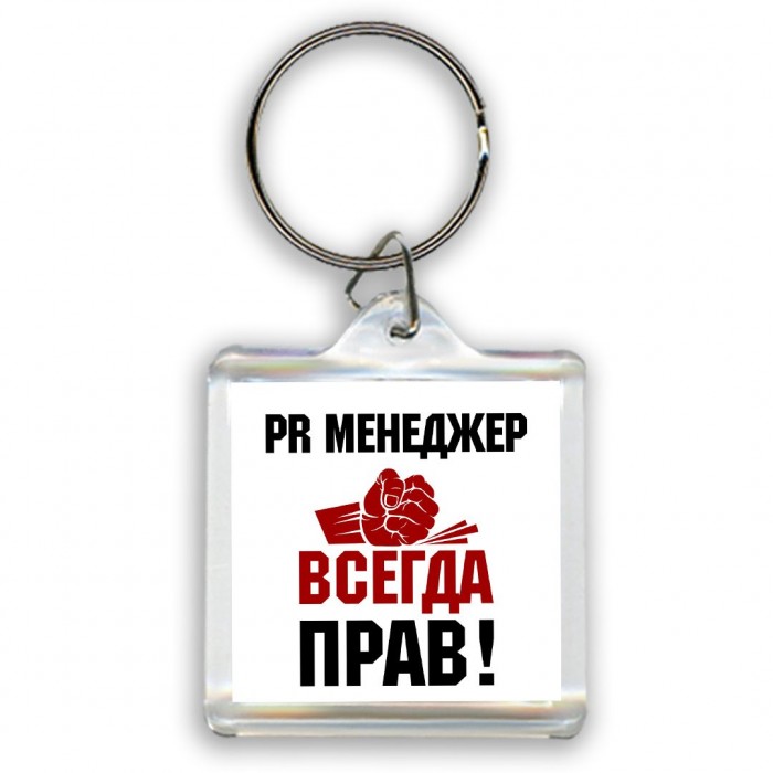 pr менеджер всегда прав