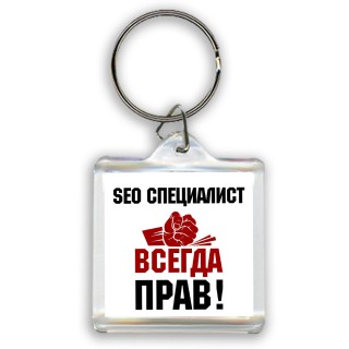 seo специалист всегда прав