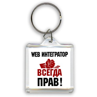 web интегратор всегда прав