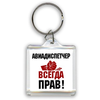 авиадиспетчер всегда прав