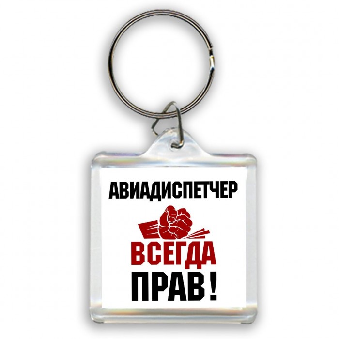 авиадиспетчер всегда прав