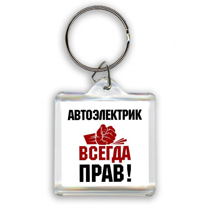 автоэлектрик всегда прав