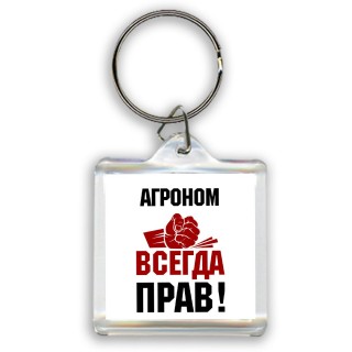 агроном всегда прав