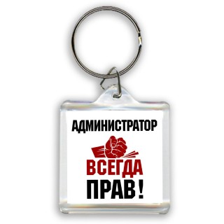 администратор всегда прав