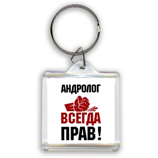 андролог всегда прав