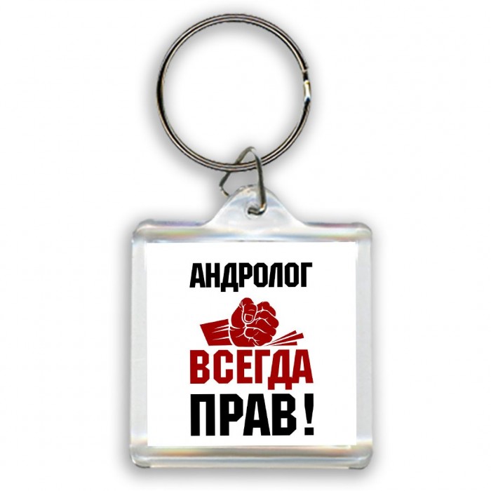 андролог всегда прав