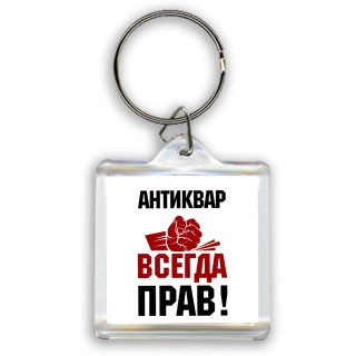 антиквар всегда прав