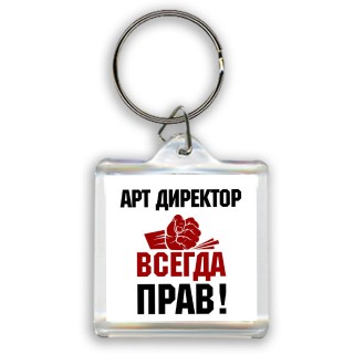 арт директор всегда прав