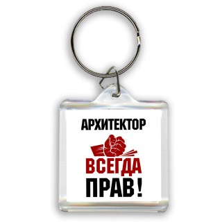 архитектор всегда прав