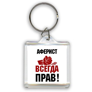 аферист всегда прав