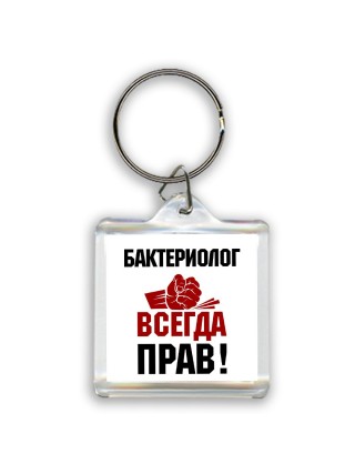 бактериолог всегда прав