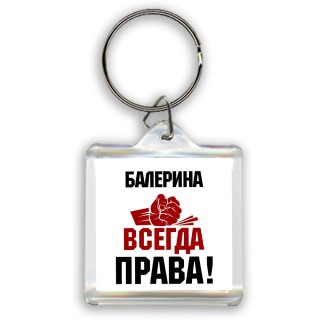 балерина всегда права