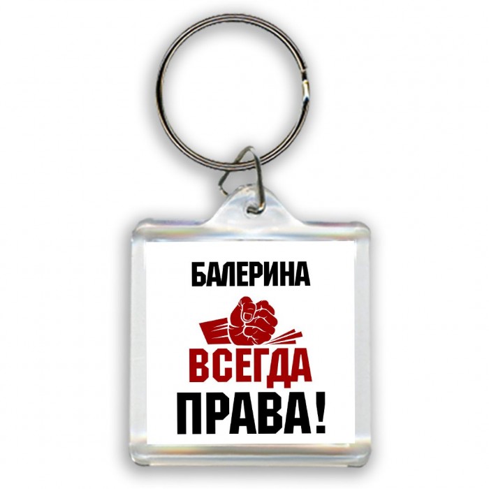 балерина всегда права