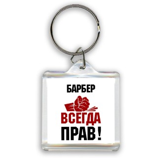 барбер всегда прав