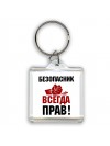 безопасник всегда прав