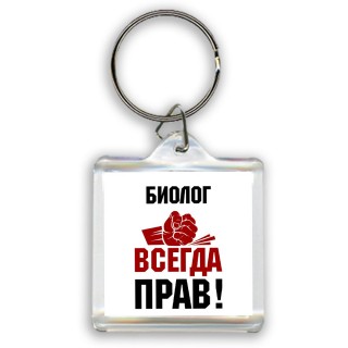 биолог всегда прав