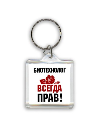 биотехнолог всегда прав