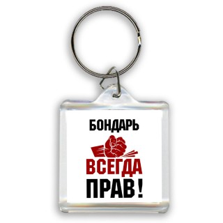 бондарь всегда прав