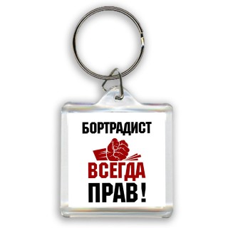 бортрадист всегда прав