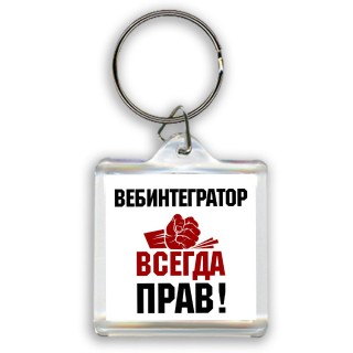 вебинтегратор всегда прав