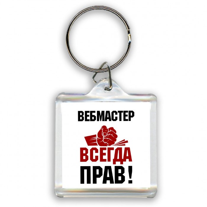 вебмастер всегда прав