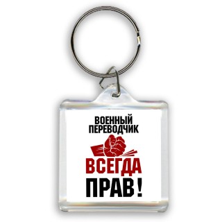военный переводчик всегда прав
