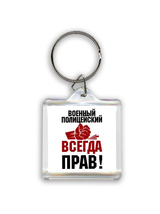 военный полицейский всегда прав