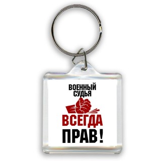 военный судья всегда прав